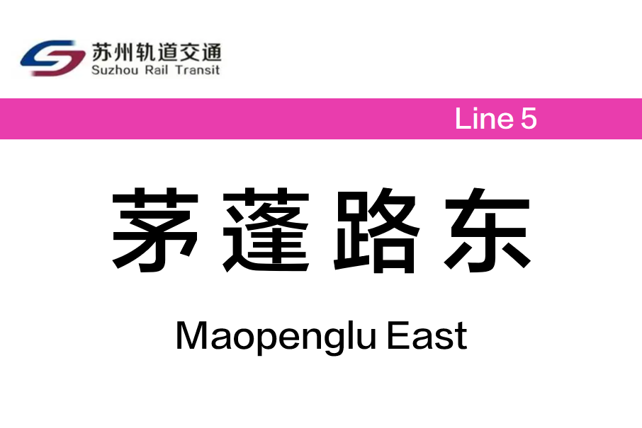 茅蓬路東站 茅蓬路東站