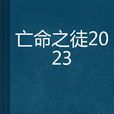 亡命之徒2023