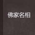 佛家名相
