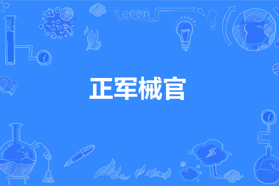 正軍械官 正軍械官