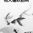 桃夭是妖的啊 桃夭是妖的啊