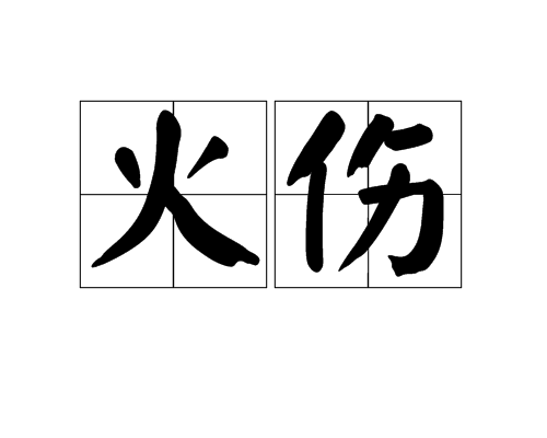 火傷 火傷