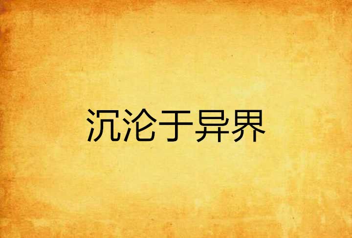 沉淪於異界