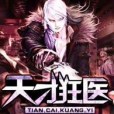 天才狂醫(陸塵創作的網路小說作品)