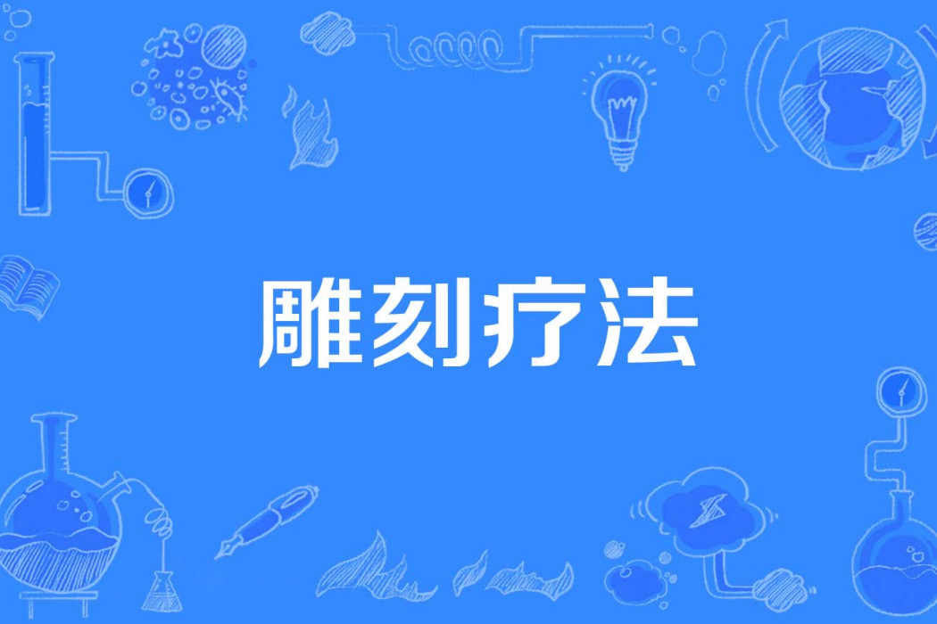雕刻療法 雕刻療法