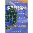 數字測繪基礎 數字測繪基礎