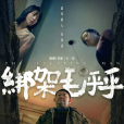 綁架毛乎乎 綁架毛乎乎