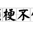 頑梗不化 頑梗不化