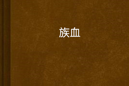 族血 族血