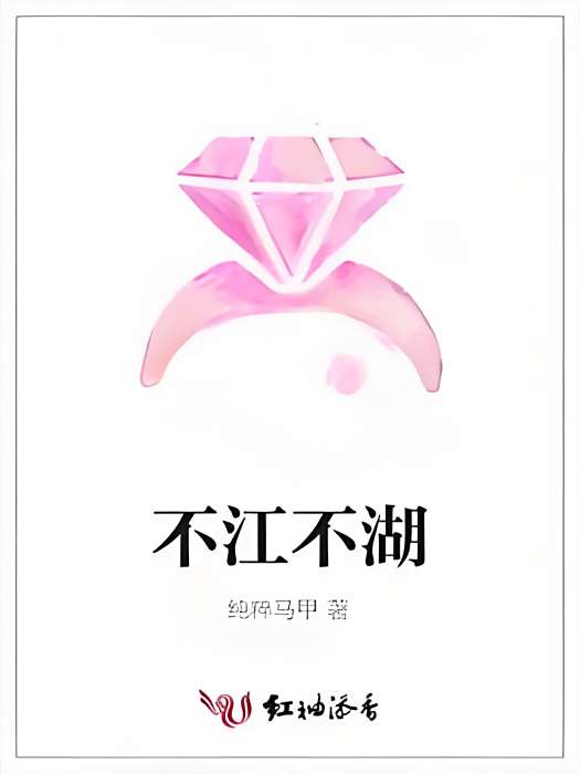 不江不湖 不江不湖