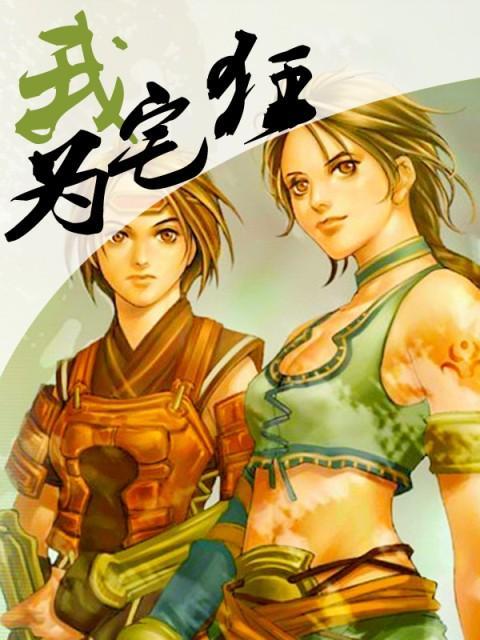 我為宅狂 我為宅狂