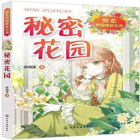 秘密花園(2018年化學工業出版社出版的圖書) 秘密花園(2018年化學工業出版社出版的圖書)