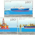 《海洋石油》特種郵票