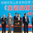 全運向前沖