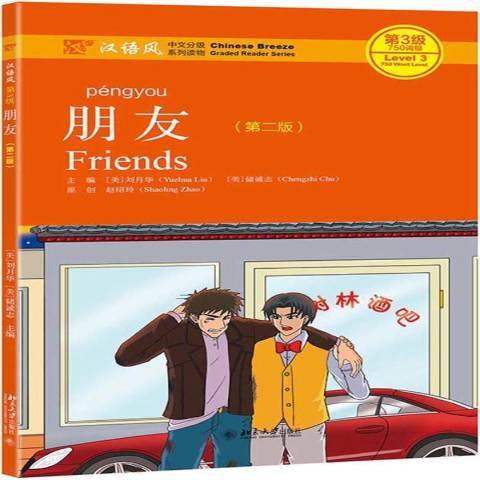 朋友(2020年北京大學出版社出版的圖書) 朋友(2020年北京大學出版社出版的圖書)