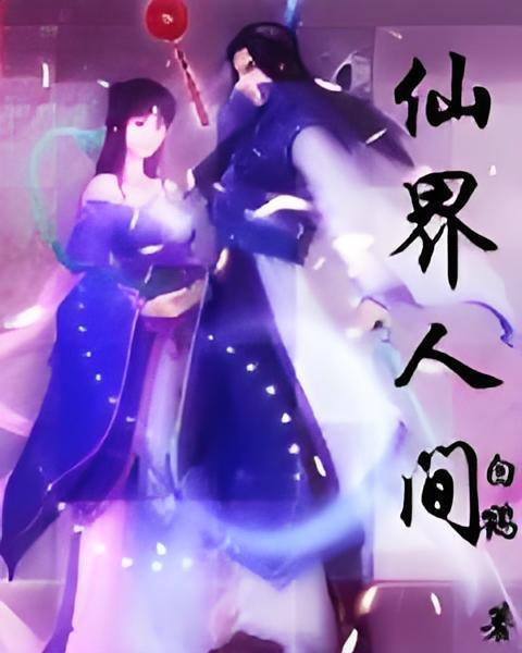 仙界人間 仙界人間