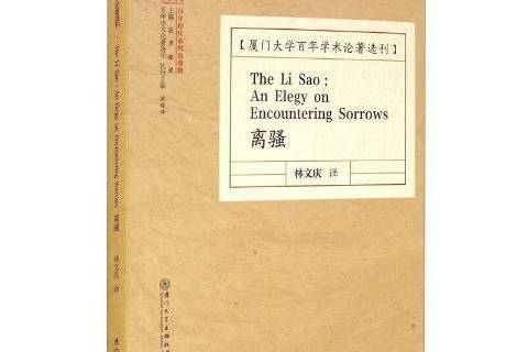 離騷(2021年廈門大學出版社出版的圖書) 離騷(2021年廈門大學出版社出版的圖書)