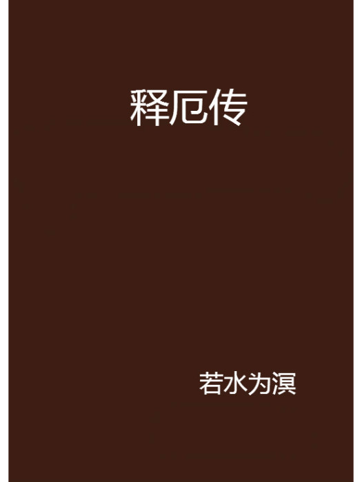 釋厄傳 釋厄傳