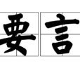 要言 要言