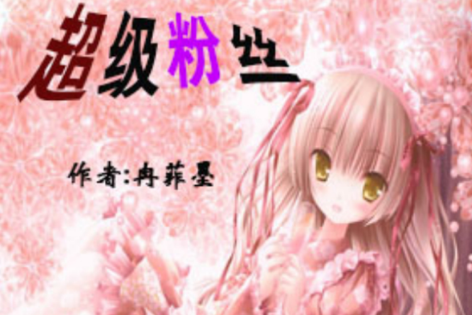 超級冬粉(冉菲墨創作的網路小說) 超級冬粉(冉菲墨創作的網路小說)