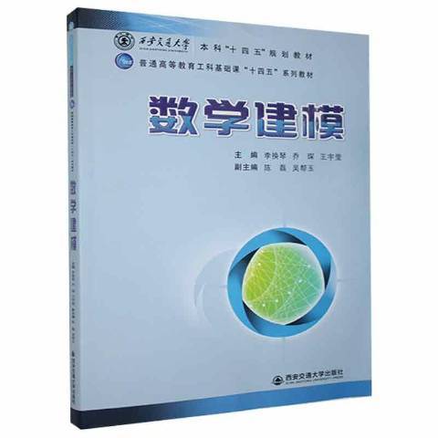 數學建模(2021年西安交通大學出版社出版的圖書) 數學建模(2021年西安交通大學出版社出版的圖書)