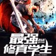 最強修真學生 最強修真學生
