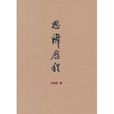 思辨歷程 思辨歷程