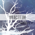 情起江湖 情起江湖