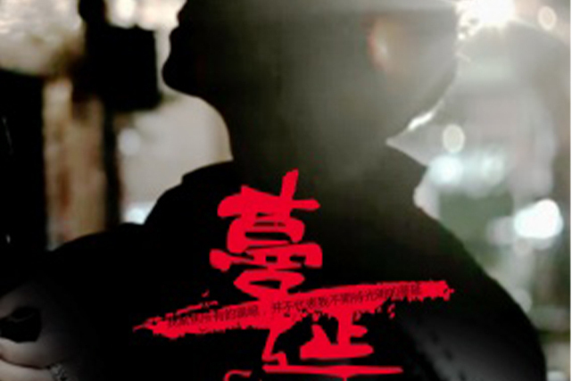 蔓延(2013年微電影) 蔓延(2013年微電影)