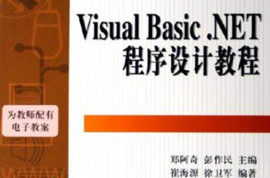Visual Basic .NET程式設計教程