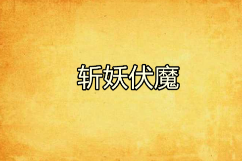 斬妖伏魔 斬妖伏魔
