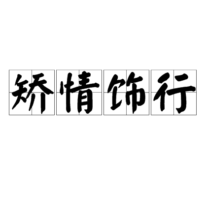 矯情飾行