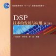 DSP技術的發展與套用第2版