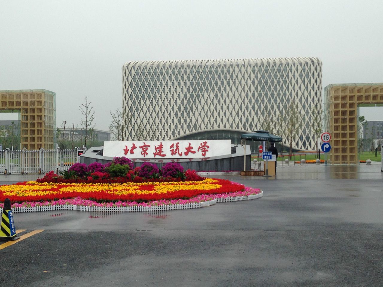 北京建築大學圖書館