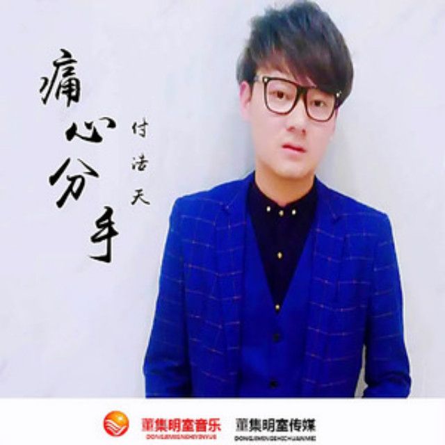 痛心分手(付浩天演唱歌曲) 痛心分手(付浩天演唱歌曲)
