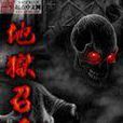 地獄召喚 地獄召喚