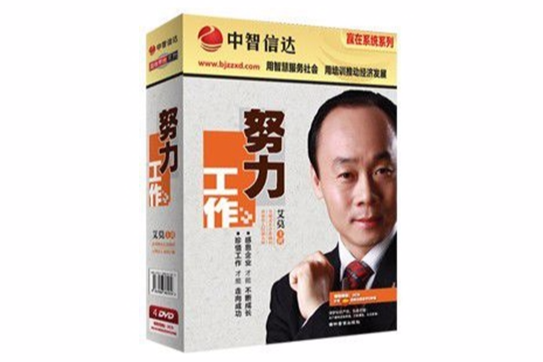 努力工作 努力工作
