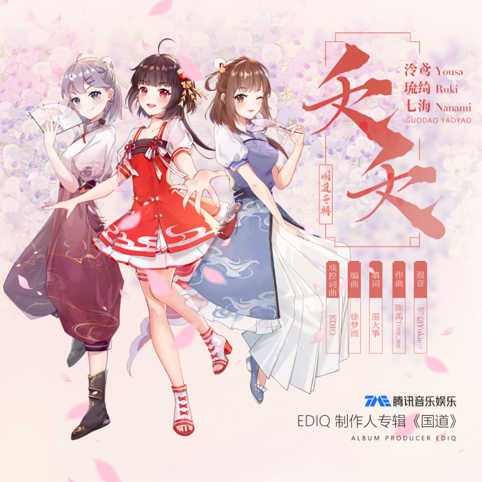 夭夭(EDIQ國風音樂連載專輯《國道》第七章) 夭夭(EDIQ國風音樂連載專輯《國道》第七章)