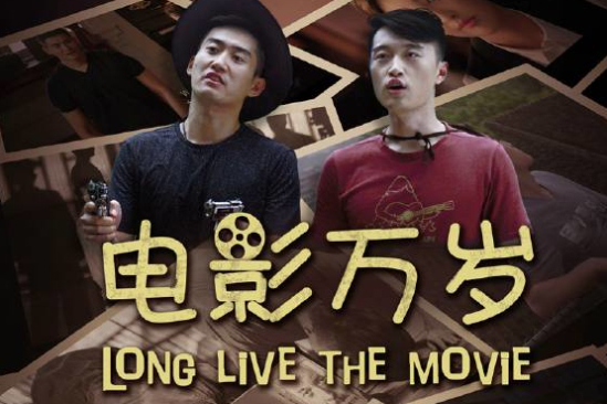 電影萬歲(張晴帆執導影片) 電影萬歲(張晴帆執導影片)