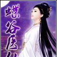 蝶谷醫仙 蝶谷醫仙