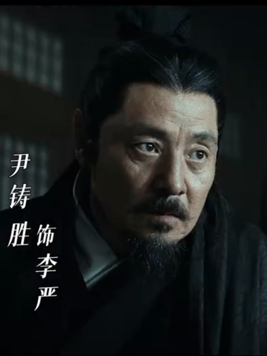 李嚴(電視劇《風起隴西》中的角色) 李嚴(電視劇《風起隴西》中的角色)