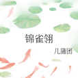 錦雀翎 錦雀翎