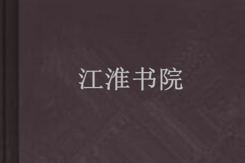 江淮書院 江淮書院