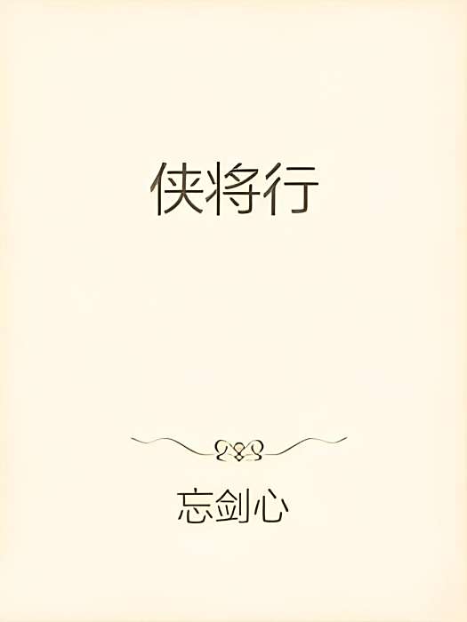 俠將行 俠將行