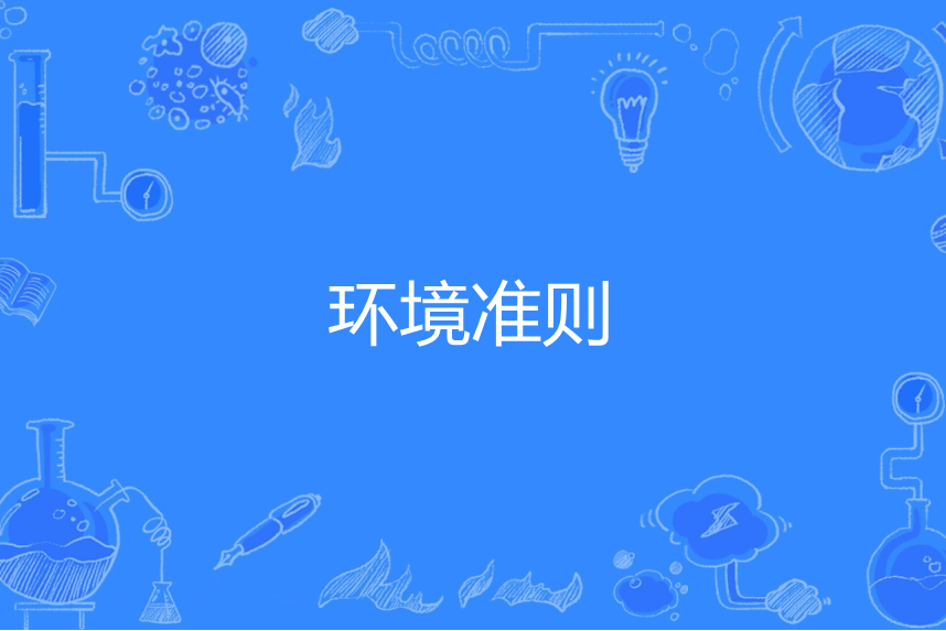 環境準則 環境準則