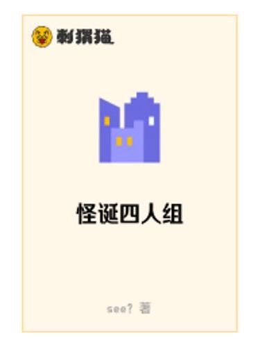 怪誕四人組 怪誕四人組