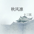 秋風凜 秋風凜