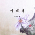 情感集 情感集