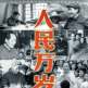 人民萬歲(2023年郝蘊執導的紀錄電影) 人民萬歲(2023年郝蘊執導的紀錄電影)
