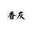 香灰